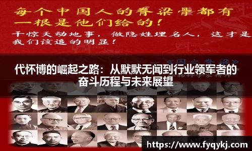 必一代怀博的崛起之路：从默默无闻到行业领军者的奋斗历程与未来展望